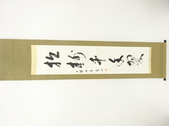 作家物　「松寿千年翠」　一行書　肉筆紙本掛軸